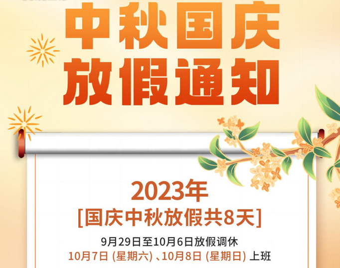2023年“中秋国庆”双节放假通知